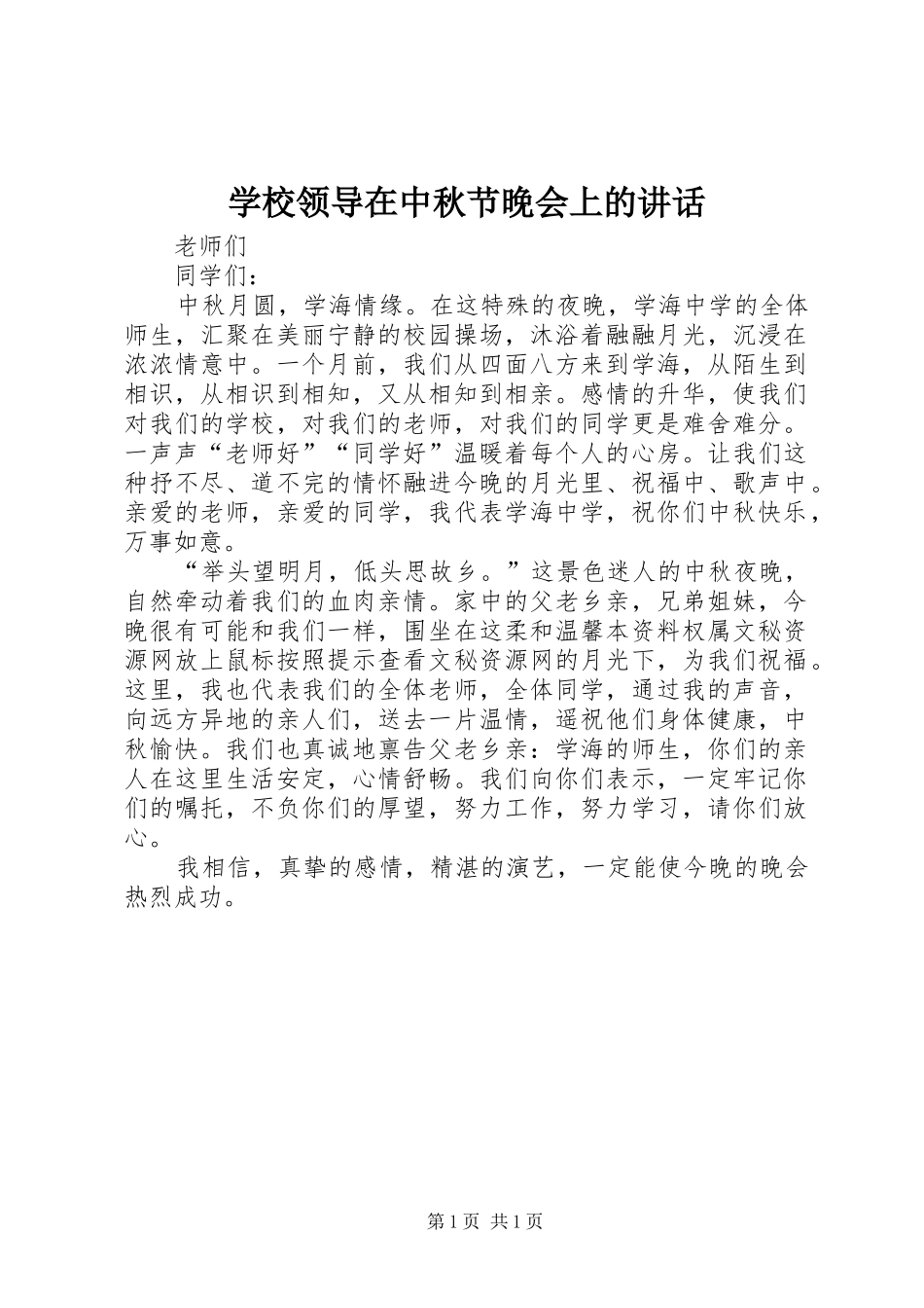 学校领导在中秋节晚会上的讲话_第1页