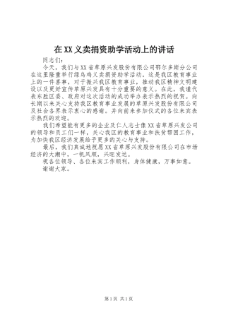 在XX义卖捐资助学活动上的讲话