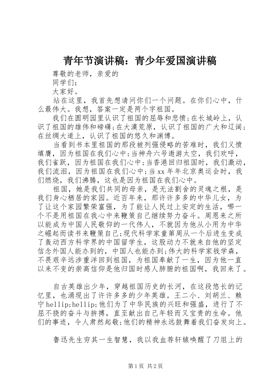 青年节演讲稿：青少年爱国演讲稿_第1页