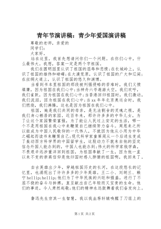 青年节演讲稿：青少年爱国演讲稿