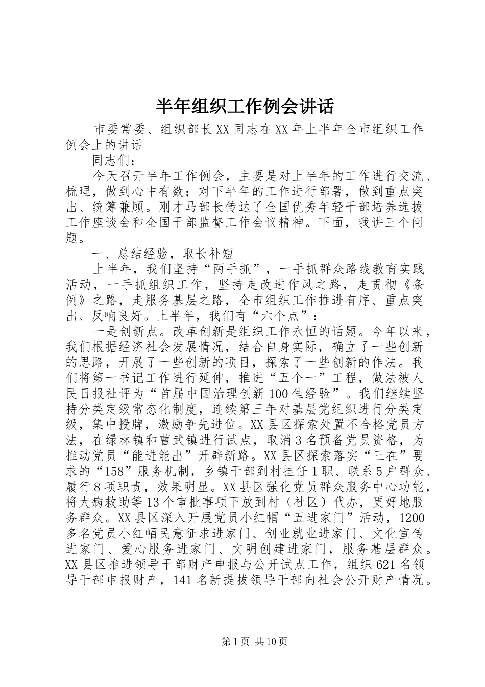半年组织工作例会讲话_第1页