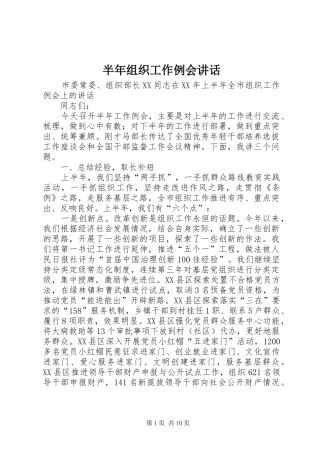 半年组织工作例会讲话