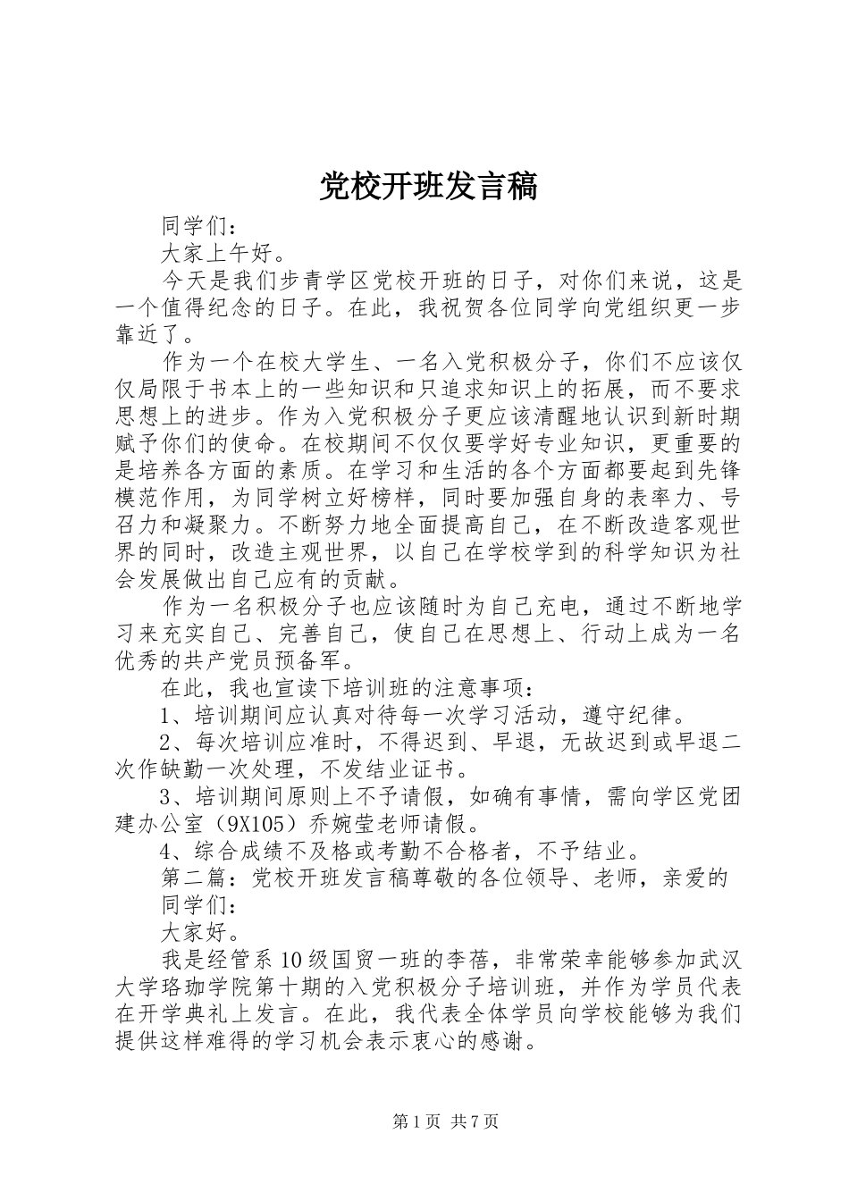 党校开班发言稿_第1页