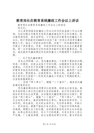 教育局长在教育系统廉政工作会议上讲话