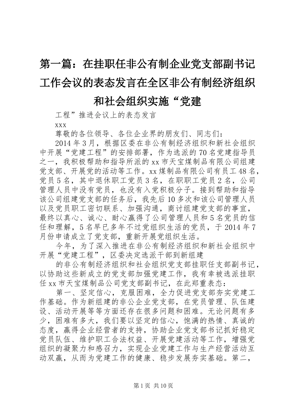 第一篇：在挂职任非公有制企业党支部副书记工作会议的表态发言在全区非公有制经济组织和社会组织实施“党建_第1页