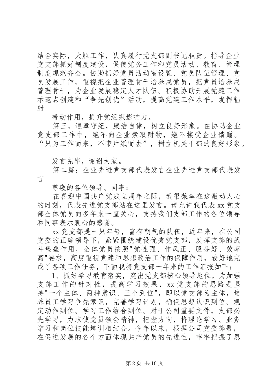 第一篇：在挂职任非公有制企业党支部副书记工作会议的表态发言在全区非公有制经济组织和社会组织实施“党建_第2页