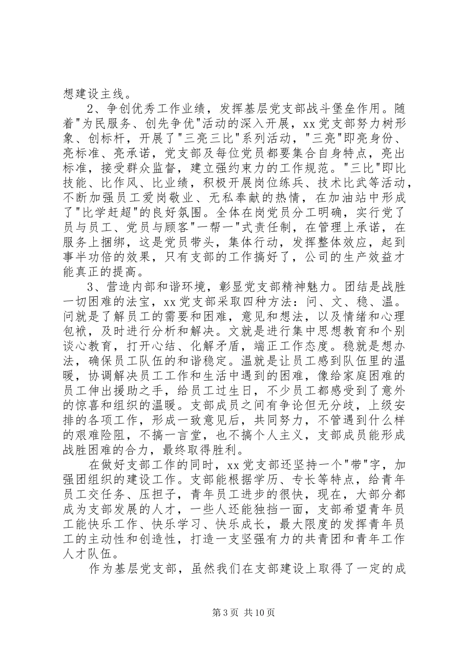 第一篇：在挂职任非公有制企业党支部副书记工作会议的表态发言在全区非公有制经济组织和社会组织实施“党建_第3页