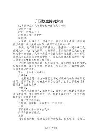 升国旗主持词六月
