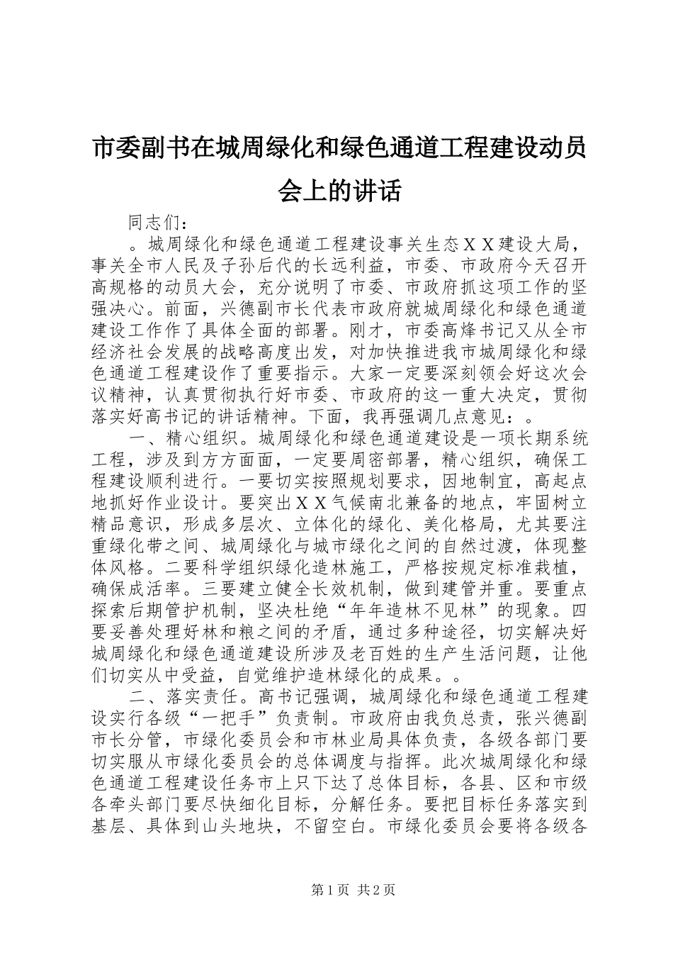市委副书在城周绿化和绿色通道工程建设动员会上的讲话_第1页