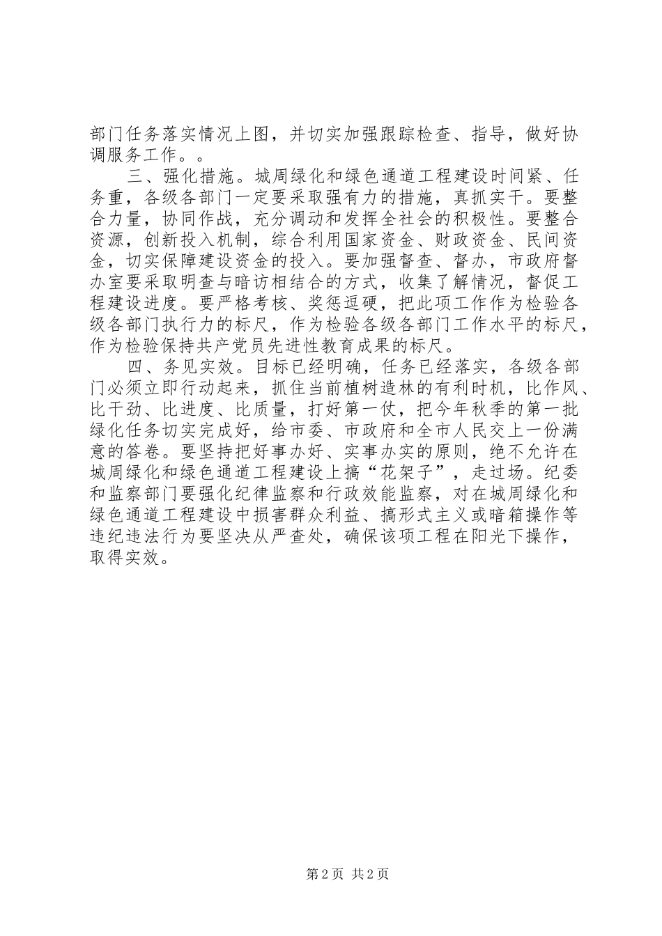 市委副书在城周绿化和绿色通道工程建设动员会上的讲话_第2页