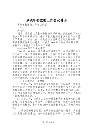 乡镇年初党委工作会议讲话