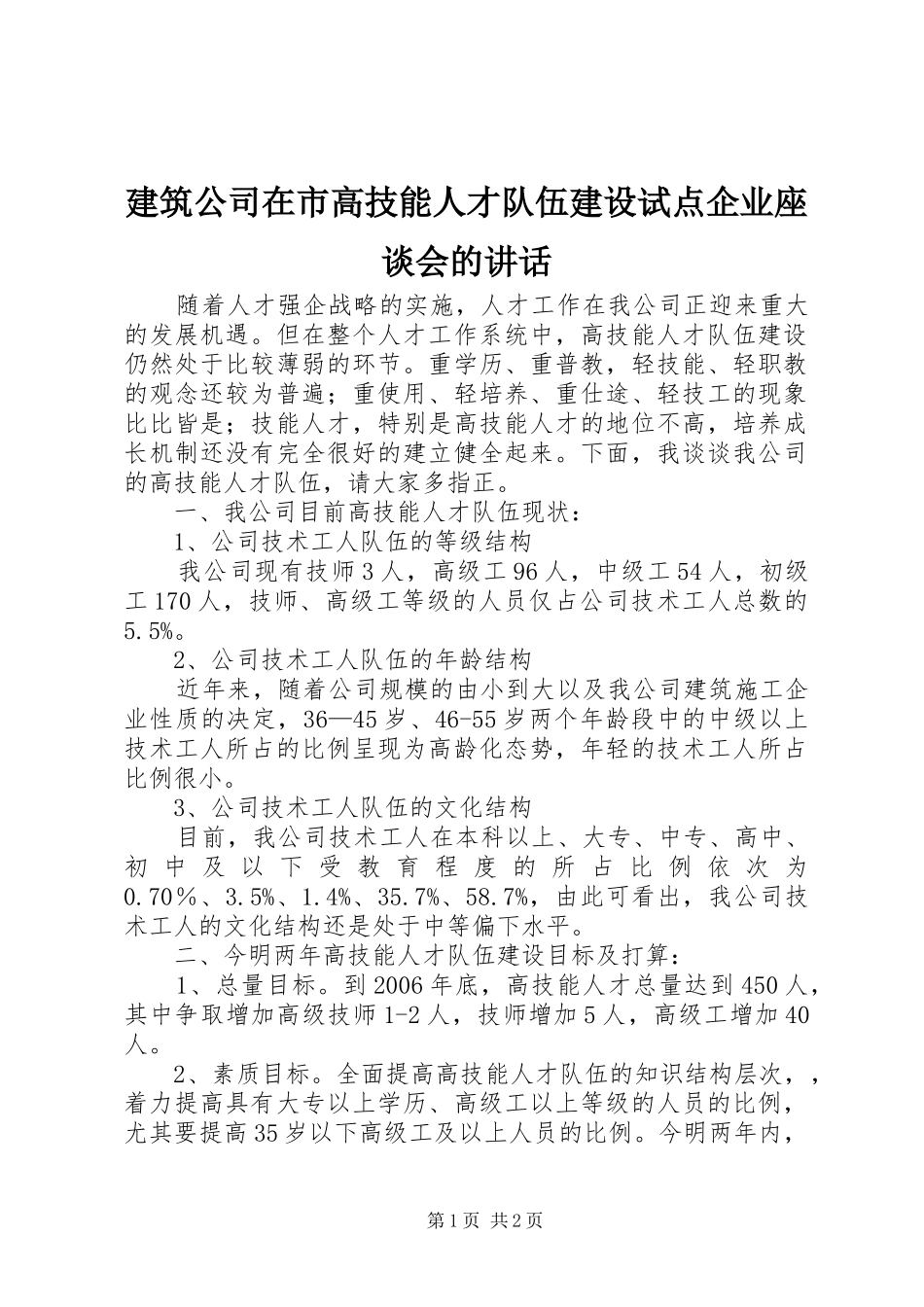 建筑公司在市高技能人才队伍建设试点企业座谈会的讲话_第1页