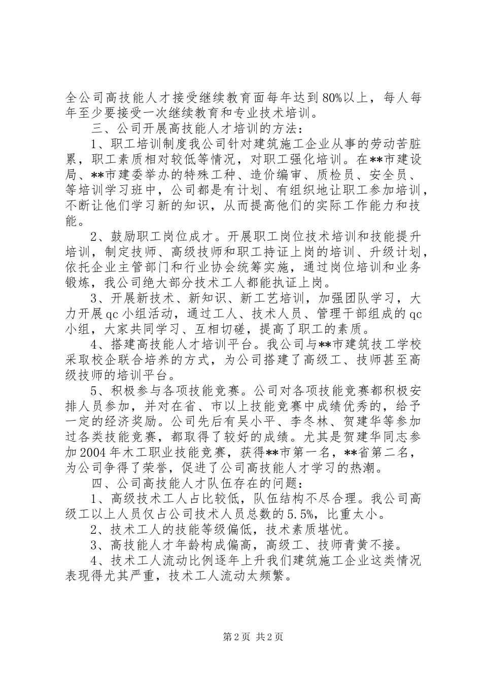 建筑公司在市高技能人才队伍建设试点企业座谈会的讲话_第2页