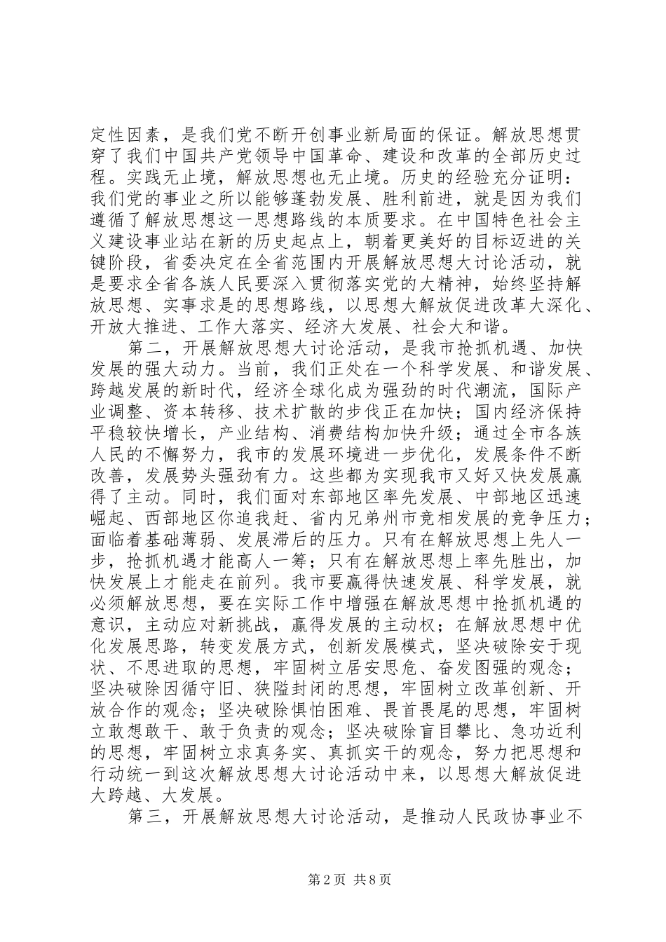 政协解放思想动员会讲话_第2页