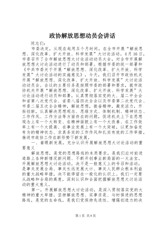 政协解放思想动员会讲话