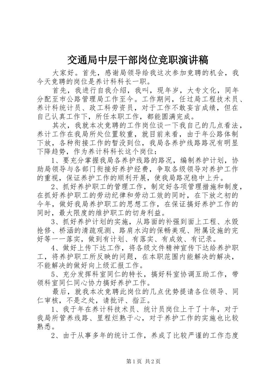 交通局中层干部岗位竞职演讲稿_第1页