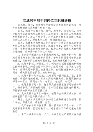 交通局中层干部岗位竞职演讲稿