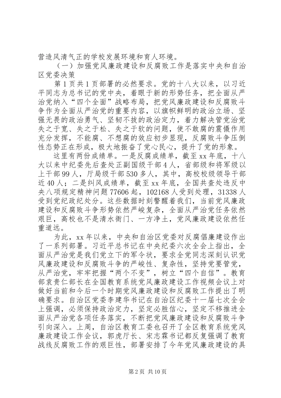 学校党风廉政建设工作会议党委书记讲话稿[大全五篇]_第2页