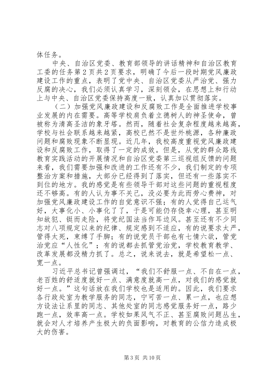 学校党风廉政建设工作会议党委书记讲话稿[大全五篇]_第3页