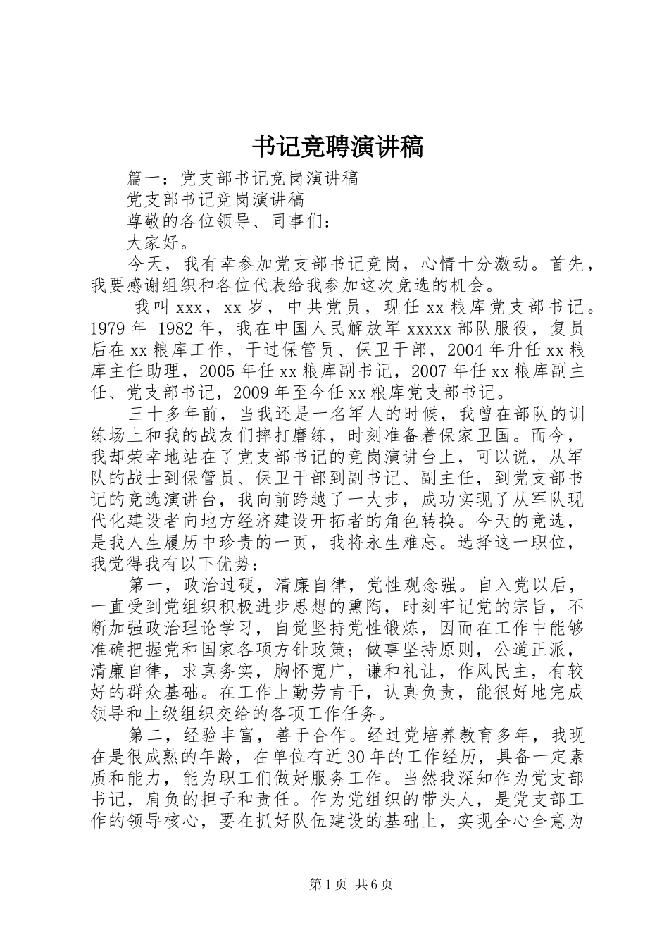 书记竞聘演讲稿_第1页