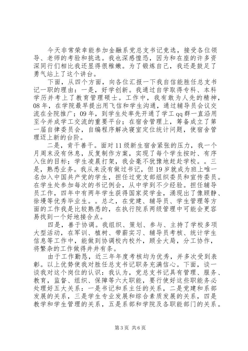 书记竞聘演讲稿_第3页