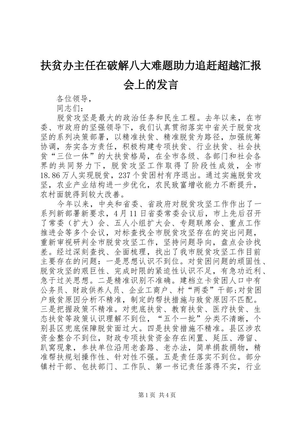 扶贫办主任在破解八大难题助力追赶超越汇报会上的发言_第1页