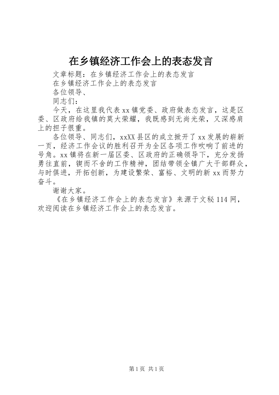 在乡镇经济工作会上的表态发言_第1页