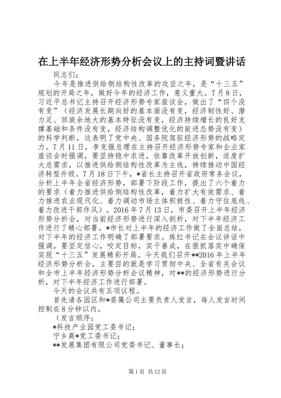 在上半年经济形势分析会议上的主持词暨讲话_第1页