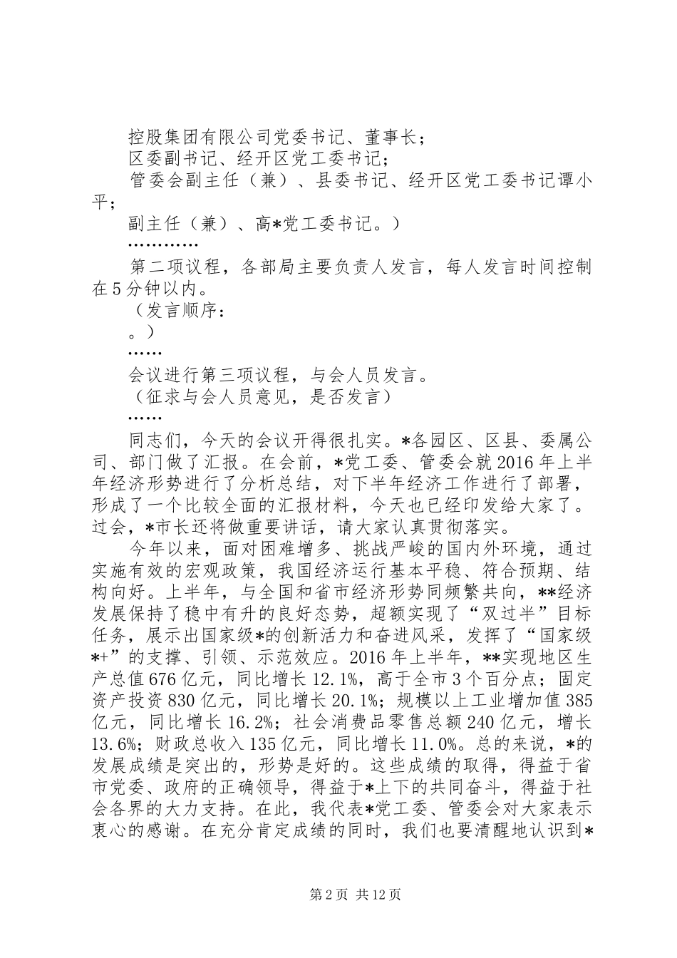 在上半年经济形势分析会议上的主持词暨讲话_第2页
