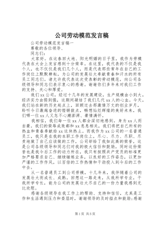 公司劳动模范发言稿
