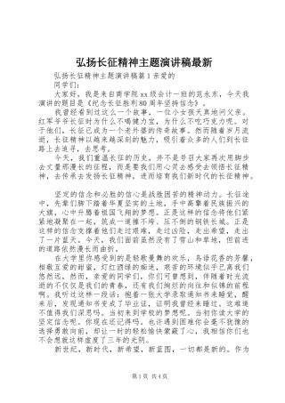 弘扬长征精神主题演讲稿最新