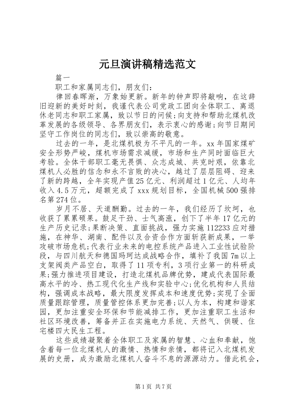 元旦演讲稿精选范文_第1页