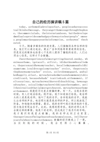 自己的经历演讲稿5篇