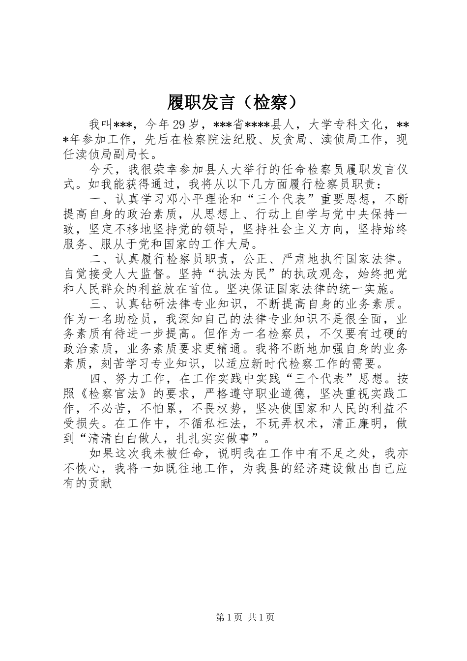 履职发言（检察）_第1页