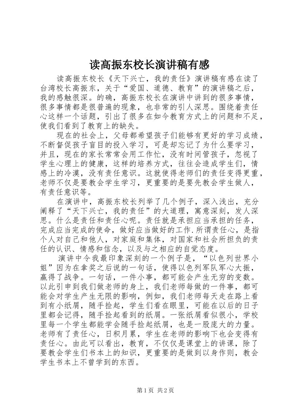 读高振东校长演讲稿有感_第1页