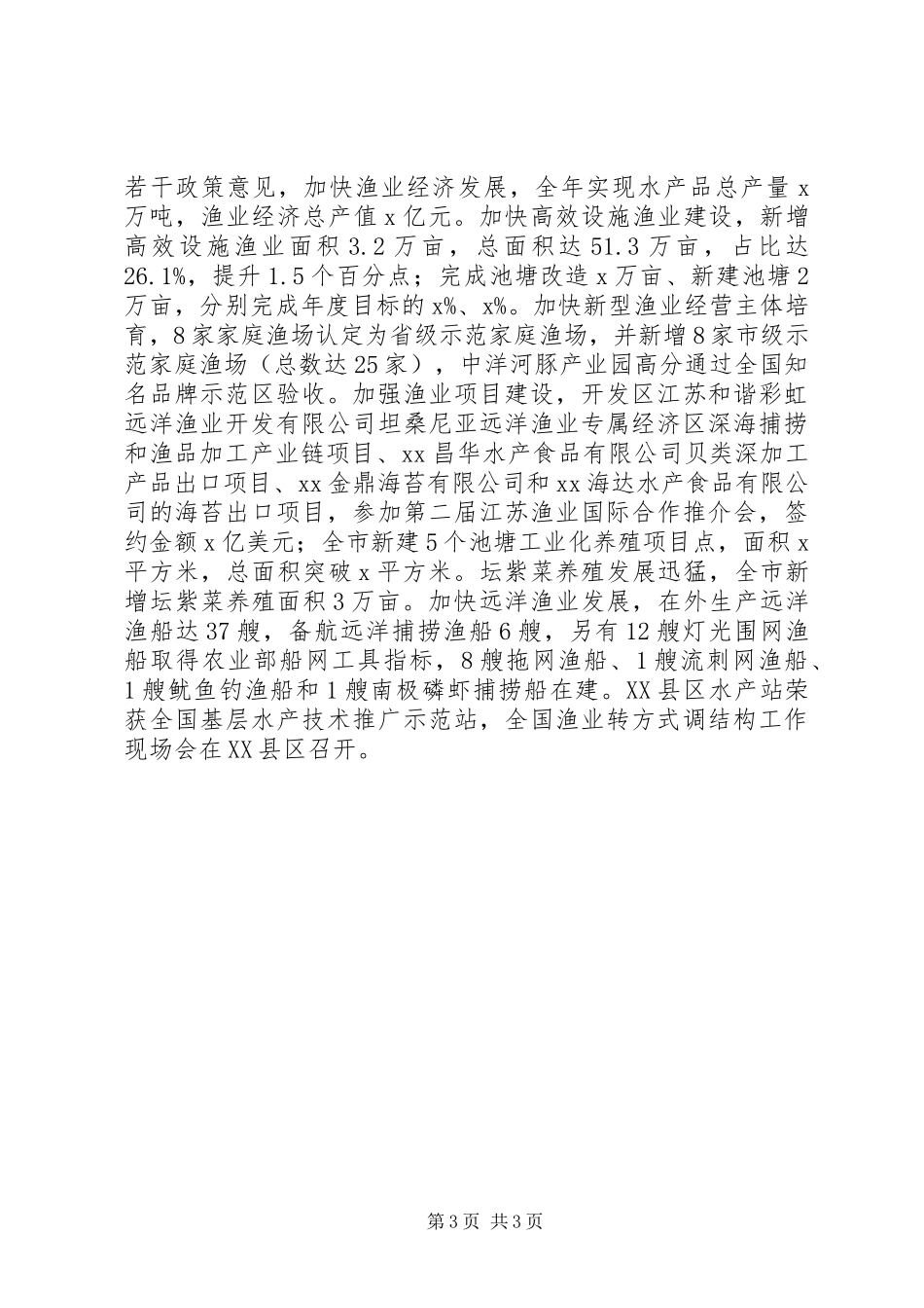 市海洋与渔业局XX年海洋与渔业工作会议发言稿_第3页