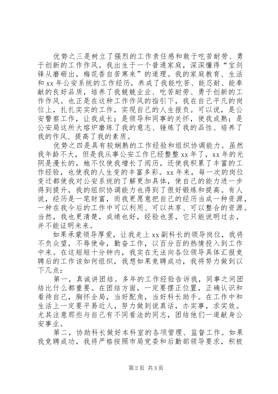 竞聘后勤装备科副科长的演讲稿_第2页
