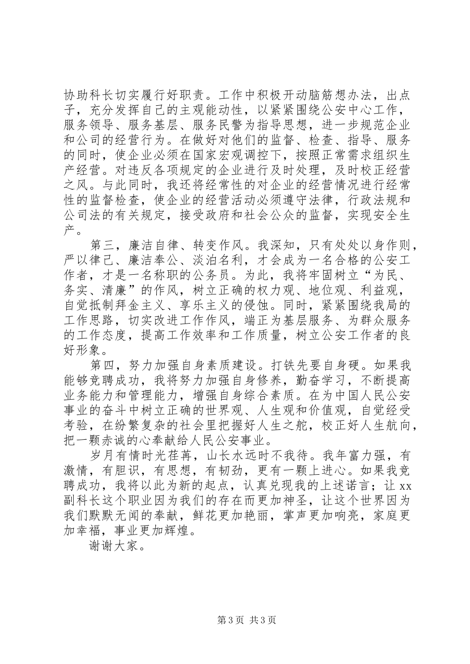 竞聘后勤装备科副科长的演讲稿_第3页