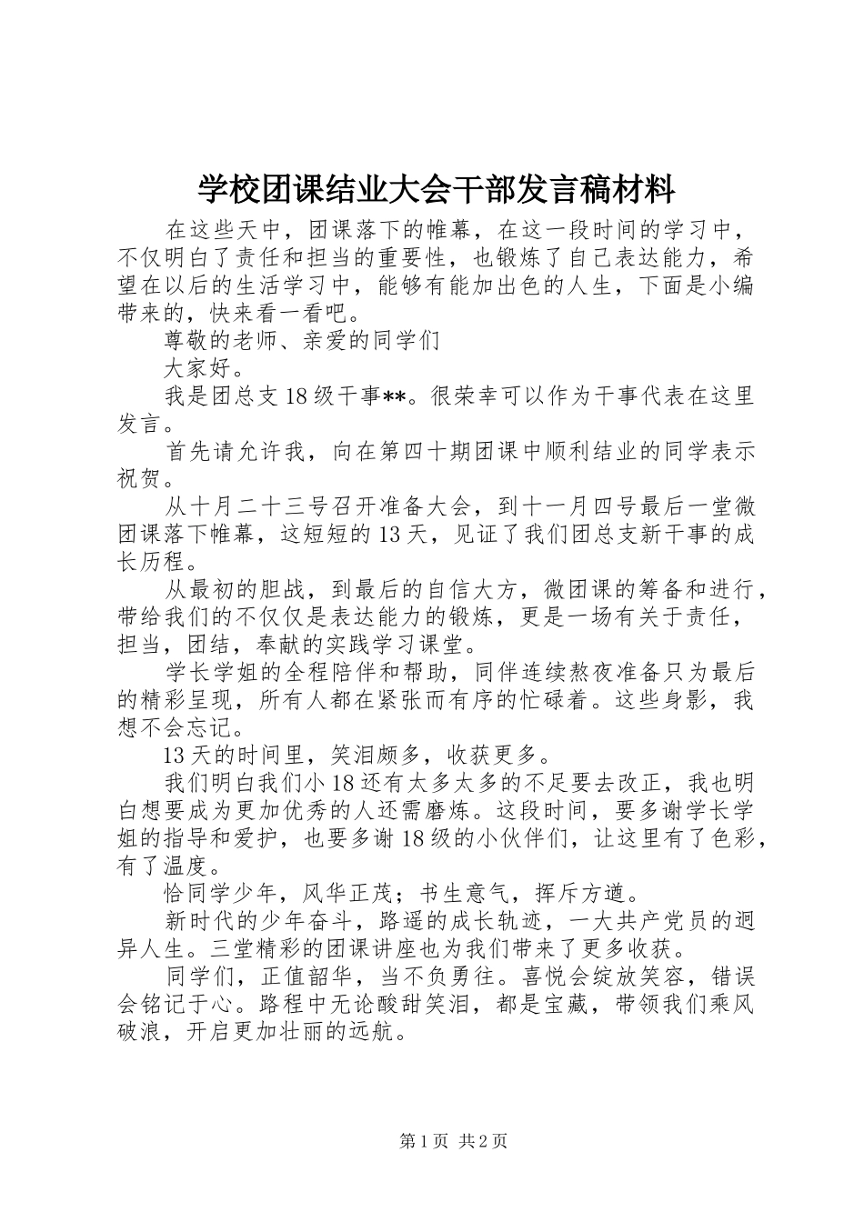学校团课结业大会干部发言稿材料_第1页