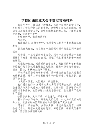 学校团课结业大会干部发言稿材料