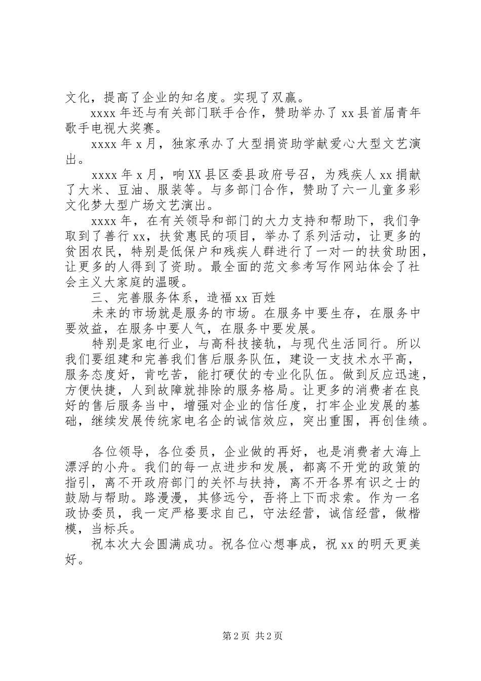 企业政协委员两会上的发言材料_第2页