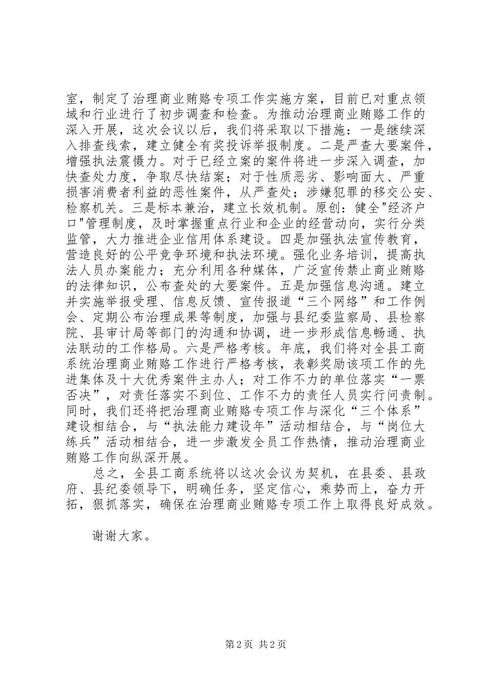 工商局在全县治理商业贿赂工作会议上的发言_第2页