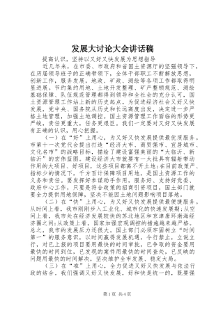 发展大讨论大会讲话稿