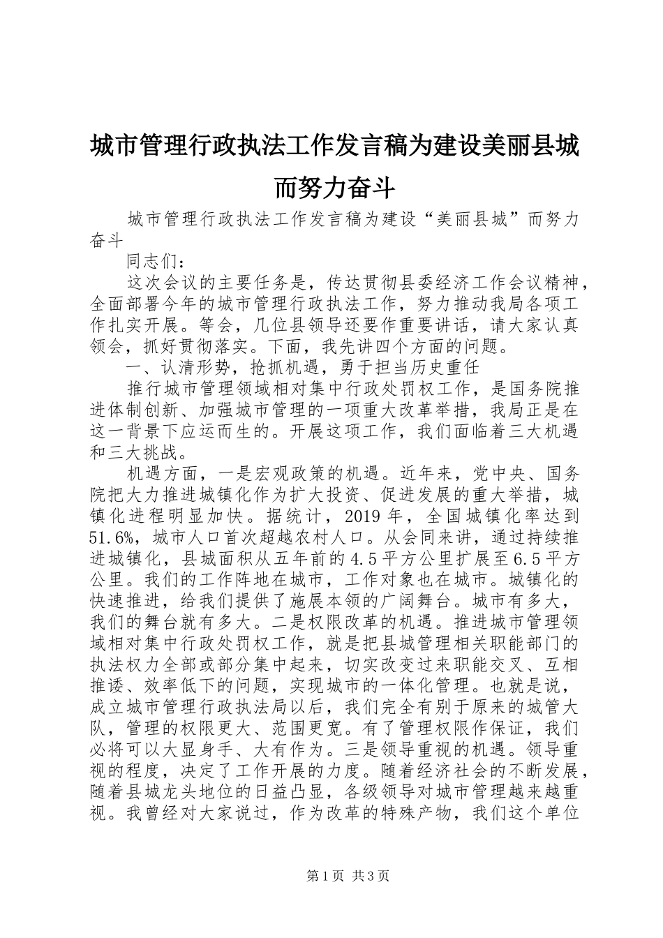 城市管理行政执法工作发言稿为建设美丽县城而努力奋斗_第1页
