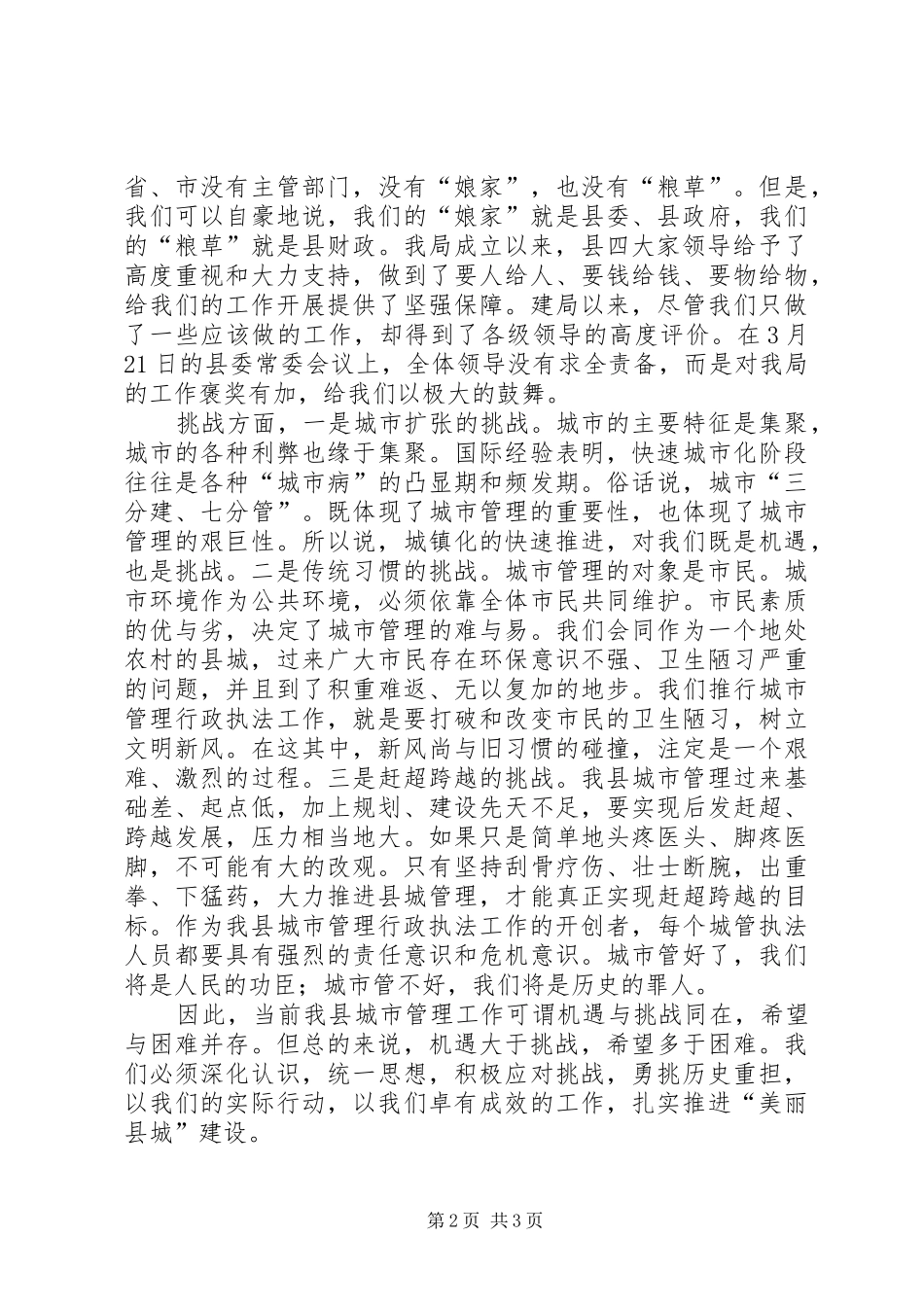 城市管理行政执法工作发言稿为建设美丽县城而努力奋斗_第2页