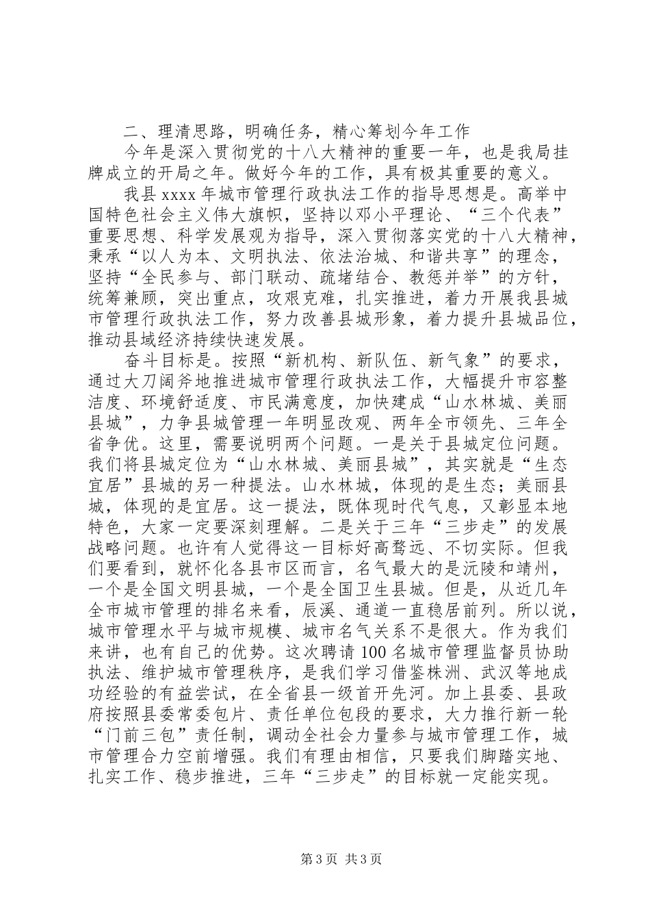 城市管理行政执法工作发言稿为建设美丽县城而努力奋斗_第3页