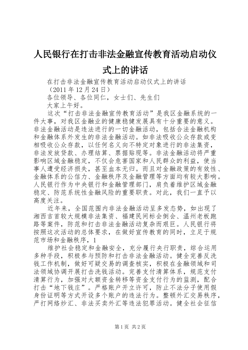 人民银行在打击非法金融宣传教育活动启动仪式上的讲话_第1页