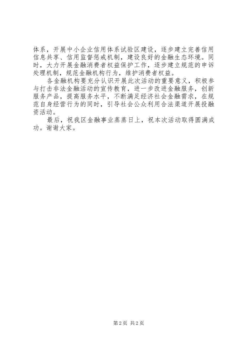 人民银行在打击非法金融宣传教育活动启动仪式上的讲话_第2页