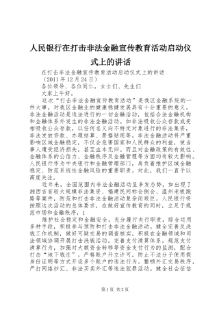 人民银行在打击非法金融宣传教育活动启动仪式上的讲话