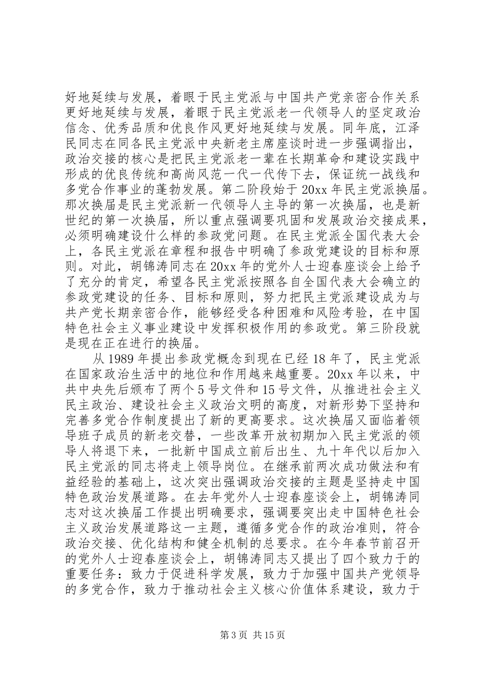 民主党派工作会议上的讲话_第3页